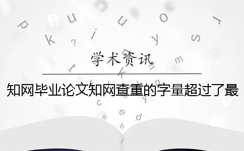 學術畢業論文學術查重的字量超過了最大妨礙怎么辦？