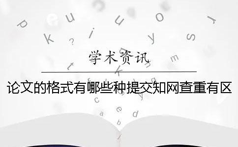 論文的格式有哪些種提交學術查重有區別嗎