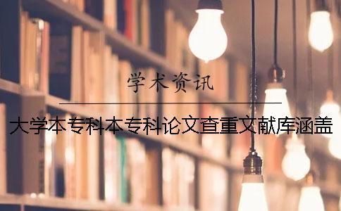 大學(xué)本?？票緦？普撐牟橹匚墨I(xiàn)庫(kù)涵蓋哪幾種