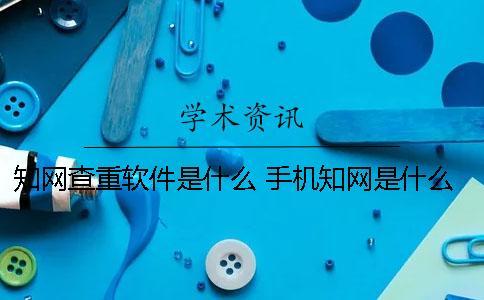 學(xué)術(shù)查重軟件是什么？ 手機學(xué)術(shù)是什么軟件