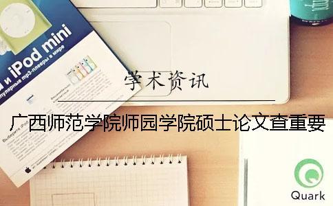 廣西師范學(xué)院師園學(xué)院碩士論文查重要求及重復(fù)率