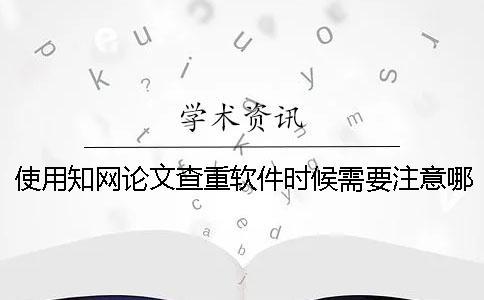 使用學術論文查重軟件時候需要注意哪些事項呢？
