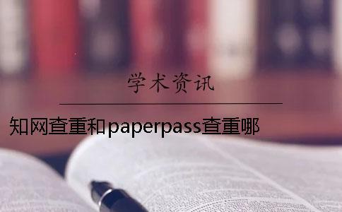 學術查重和paperpass查重哪個高 學術查重與paperpass查重