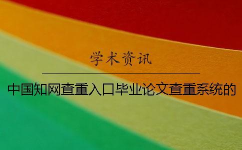 中國學(xué)術(shù)查重入口畢業(yè)論文查重系統(tǒng)的優(yōu)勢是哪一個(gè)？？