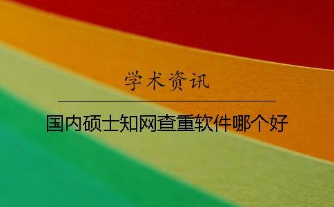 國內(nèi)碩士學(xué)術(shù)查重軟件哪個(gè)好