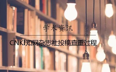 CNKI學術雜志社投稿查重過程