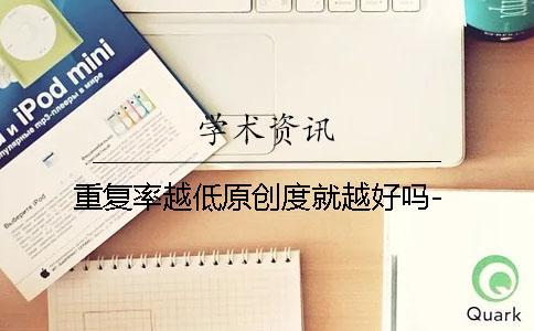 重復率越低原創度就越好嗎-