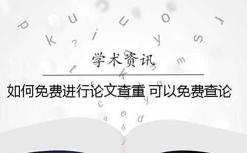 如何免費進行論文查重？ 可以免費查論文的網站有哪些
