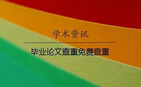 畢業(yè)論文查重免費(fèi)查重