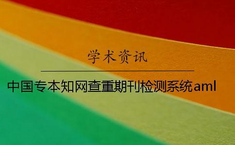 中國專本學術查重期刊檢測系統amlc的優勢和局限