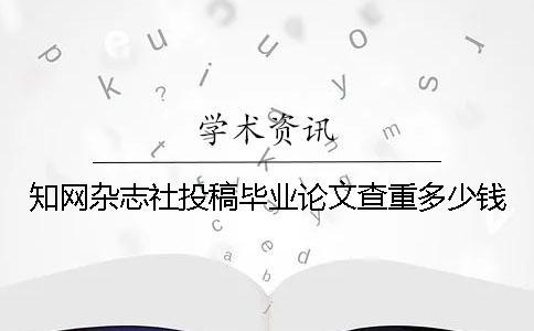 學術雜志社投稿畢業論文查重多少錢