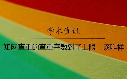 學術查重的查重字數到了上限，該咋樣處理？