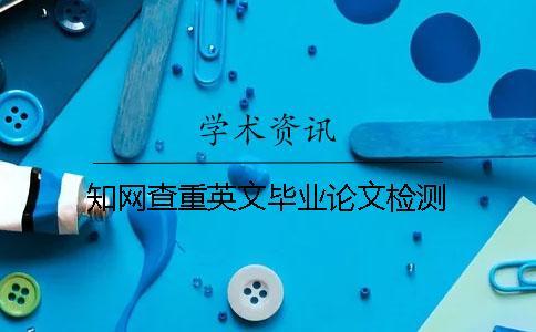學術查重英文畢業論文檢測