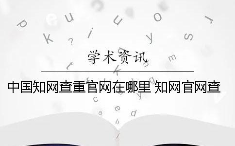 中國學術查重官網在哪里？ 學術官網查重可以自己在家用嗎
