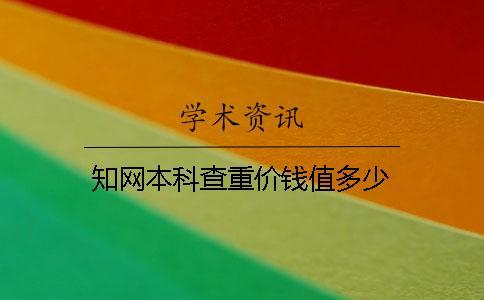 學術本科查重價錢值多少