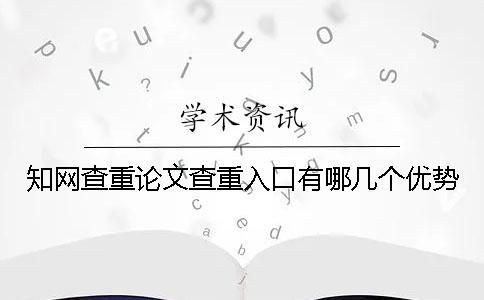 學(xué)術(shù)查重論文查重入口有哪幾個優(yōu)勢？
