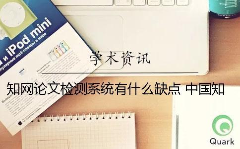 學術論文檢測系統有什么缺點 中國學術學術不端檢測系統論文格式規范