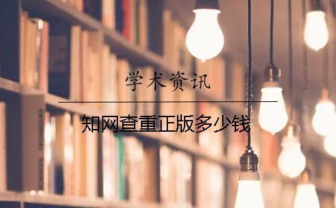學(xué)術(shù)查重正版多少錢