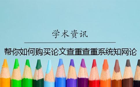 幫你如何購買論文查重查重系統？學術論文學術檢測有那些優勢？