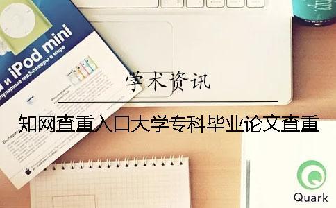 學術查重入口大學專科畢業論文查重