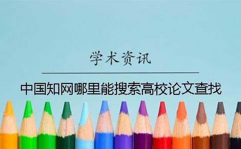 中國學術哪里能搜索高校論文查找
