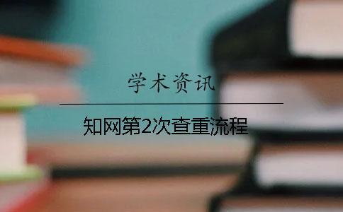 學術第2次查重流程