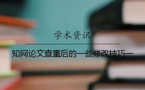 學術論文查重后的一些修改技巧一