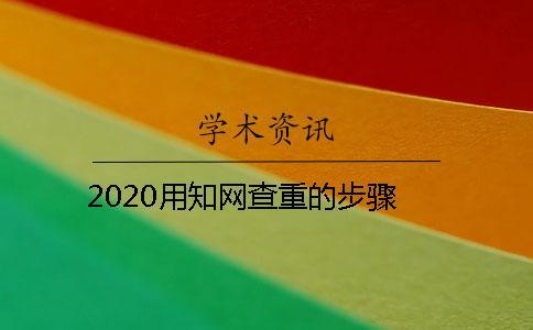 2020用學術(shù)查重的步驟