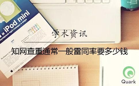 學術查重通常一般雷同率要多少錢