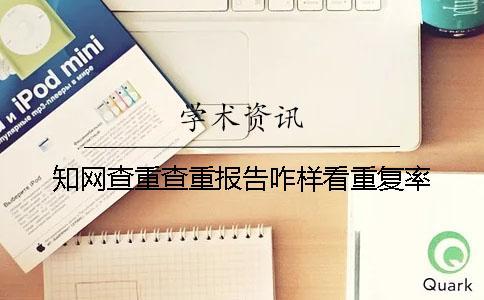 學(xué)術(shù)查重查重報告咋樣看重復(fù)率？