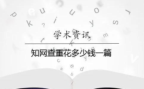 學術查重花多少錢一篇