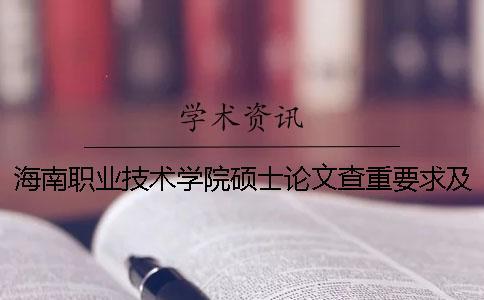 海南職業(yè)技術(shù)學(xué)院碩士論文查重要求及重復(fù)率