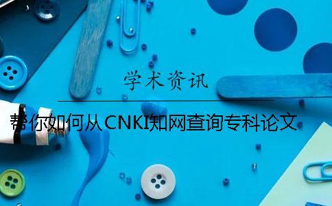 幫你如何從CNKI學術查詢專科論文