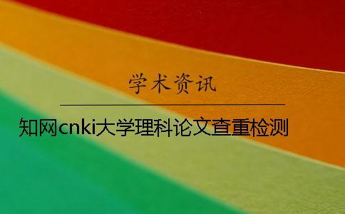 學術cnki大學理科論文查重檢測