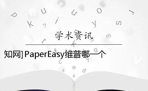 學術]PaperEasy維普哪一個最專業