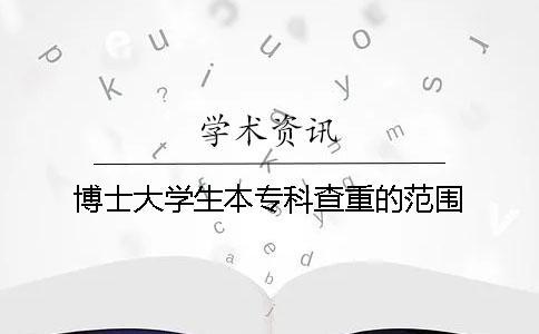 博士大學生本??撇橹氐姆秶? alt=