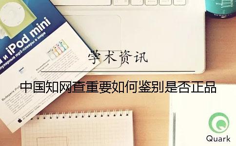 中國學(xué)術(shù)查重要如何鑒別是否正品？