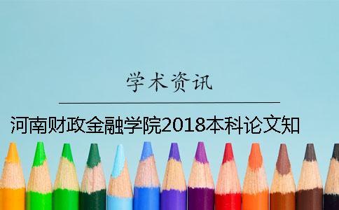河南財(cái)政金融學(xué)院2018本科論文學(xué)術(shù)查重標(biāo)準(zhǔn) 河南財(cái)政金融學(xué)院2018年藝術(shù)類錄取分?jǐn)?shù)線