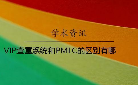 VIP查重系統和PMLC的區別有哪些？