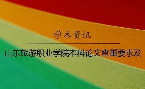 山東旅游職業(yè)學(xué)院本科論文查重要求及重復(fù)率 山東旅游職業(yè)學(xué)院是本科還是專科？