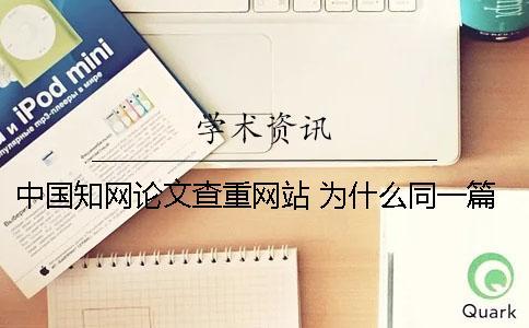 中國學術論文查重網站 為什么同一篇論文在學術查重結果不一樣