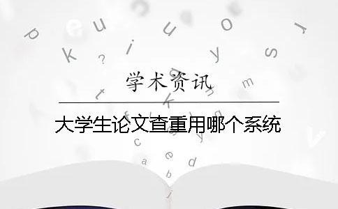 大學生論文查重用哪個系統？