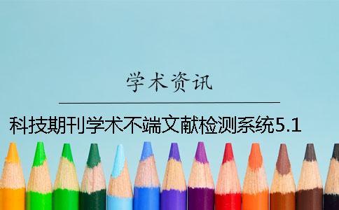 科技期刊學(xué)術(shù)不端文獻(xiàn)檢測系統(tǒng)5.1科技期刊學(xué)術(shù)不端文獻(xiàn)檢測系統(tǒng)賬號