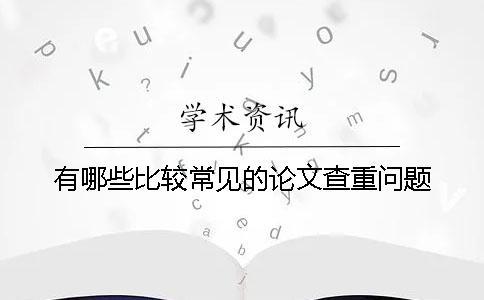 有哪些比較常見的論文查重問題？