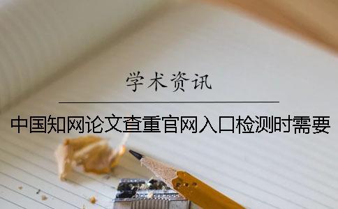中國學術論文查重官網入口檢測時需要注意什么問題