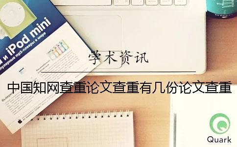 中國學術查重論文查重有幾份論文查重檢測報告？