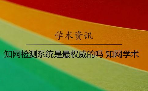 學術檢測系統(tǒng)是最權威的嗎？ 學術學術不端檢測系統(tǒng)可實現(xiàn)的功能有