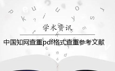 中國學術查重pdf格式查重參考文獻