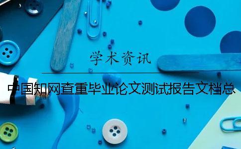 中國學術查重畢業論文測試報告文檔總計有幾份？