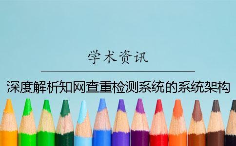 深度解析學術查重檢測系統的系統架構